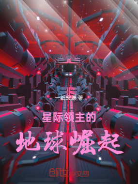 星际领主的地球崛起在线阅读