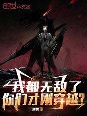 我都无敌了，你们才刚穿越？在线阅读