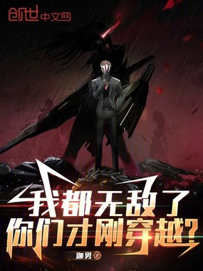 我都无敌了，你们才刚穿越？在线阅读