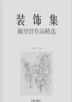 装饰集：戴望舒作品精选（中国文学大师经典必读）