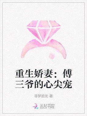 重生娇妻：傅三爷的心尖宠在线阅读