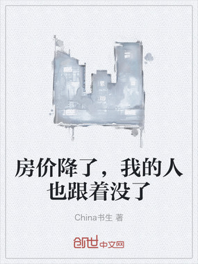 房价降了,我的人也跟着没了在线阅读