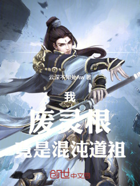 我，废灵根，竟是混沌道祖在线阅读