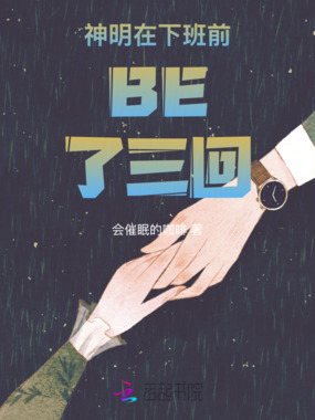 神明在下班前BE了三回在线阅读