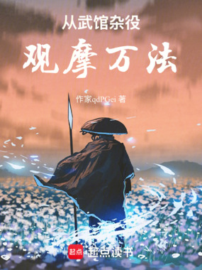 从武馆杂役观摩万法在线阅读