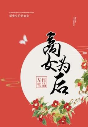 商女为后在线阅读