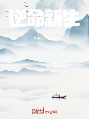 逆命新生在线阅读