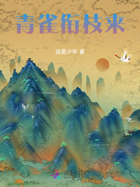 青雀衔枝来在线阅读
