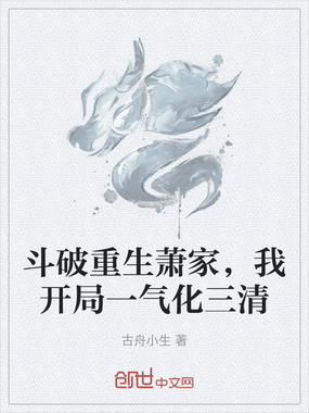 斗破重生萧家，我开局一气化三清在线阅读
