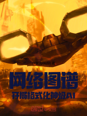 网络图谱：开局格式化神级AI在线阅读