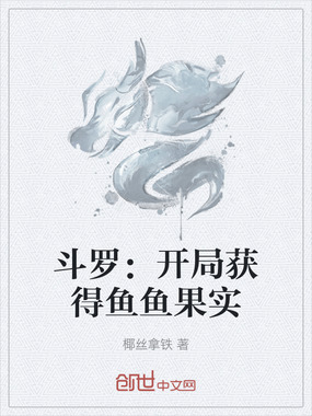 斗罗:开局获得鱼鱼果实在线阅读