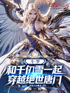 斗罗:和千仞雪一起穿越绝世唐门在线阅读