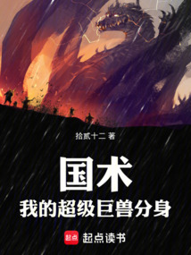 《国术：我的超级巨兽分身》封面