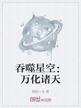 吞噬星空:万化诸天在线阅读