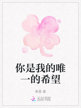 你是我的唯一的希望在线阅读