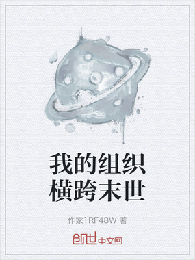 我的组织横跨末世在线阅读