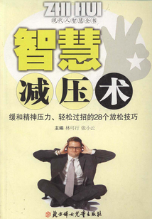 智慧减压术（现代人智慧全书）
