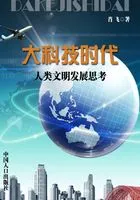 大科技时代:人类文明发展思考在线阅读