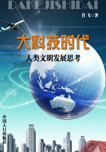 大科技時代：人類文明發展思考