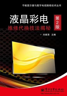 液晶彩電維修代換技法揭秘