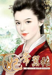 妃常囂張