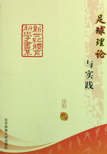 足球理論與實踐