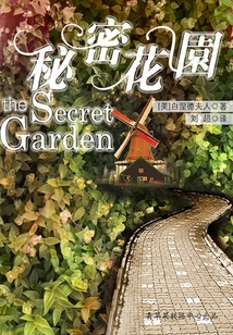秘密花園