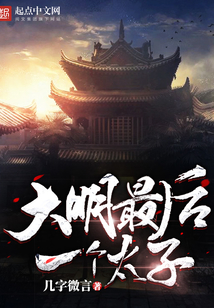 大明最后一个太子在线阅读