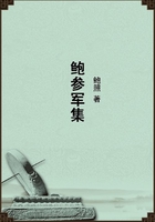 鮑參軍集在線閱讀