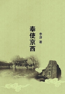 奉使京西