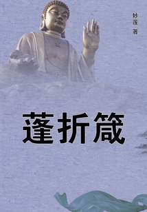 蓬折箴