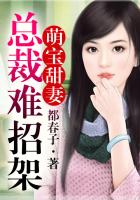 萌寶甜妻，總裁難招架在線閱讀