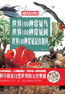世界100種常見鳥  世界100種常見樹  世界100種常見昆蟲和魚（彩圖精裝）