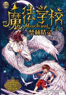 魔法學(xué)校:禁林精靈(小布老虎叢書)