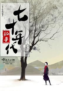 七十年代纪事在线阅读