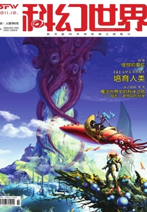 科幻世界（2011年10月）