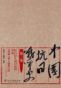 中國抗日戰爭史·第三卷，抗日持久戰局面的形成（1938.10—1943.12）