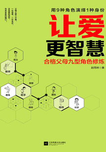 讓愛更智慧：合格父母九型角色修煉