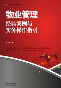 物业管理:经典案例与实务操作指引