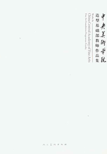 中央美術學院造型基礎部教師作品集
