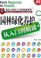 园林绿化养护从入门到精通在线阅读