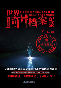 世界奇異檔案記錄（第四季）