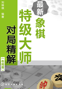 最新象棋特级大师对局精解(布局篇)