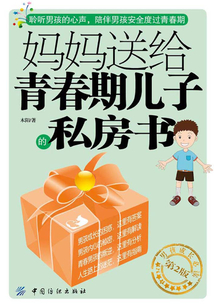 媽媽送給青春期兒子的私房書（第2版）
