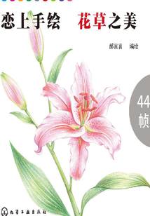 戀上手繪：花草之美