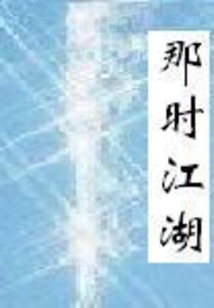 那时江湖