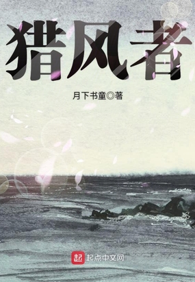 猎风者在线阅读