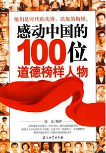 感動中國的100位道德榜樣人物