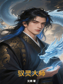 馭靈大師