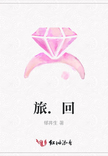 旅.回